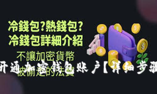 如何安全地开通加密钱包账户？详细步骤与注意事项