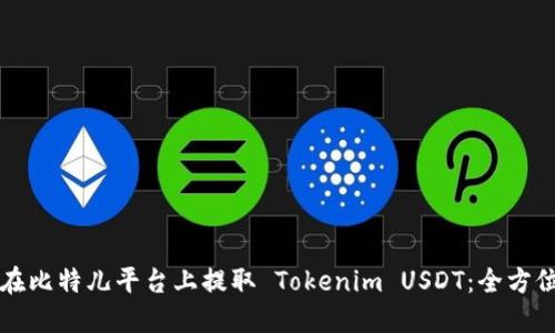 如何在比特儿平台上提取 Tokenim USDT：全方位指南