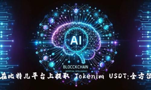 如何在比特儿平台上提取 Tokenim USDT：全方位指南