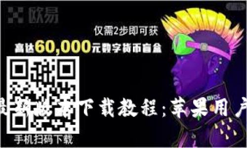 比特派App最新版本下载教程：苹果用户的完整指南