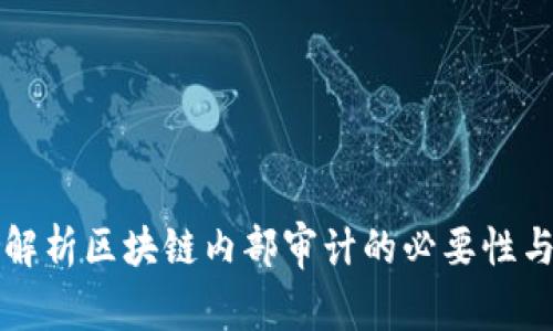 深入解析区块链内部审计的必要性与实践