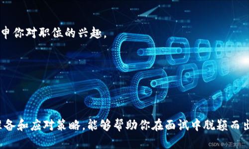 如何在Tokenim面试中脱颖而出：全面指南/
Tokenim, 面试技巧, 职业发展, 区块链行业/GUANJIANCI

## 内容主体大纲

1. **引言**
   - Tokenim简介
   - 为什么参加Tokenim面试

2. **准备工作**
   - 研究公司背景
   - 了解职位要求
   - 准备简历和作品集

3. **面试常见问题**
   - 行为面试问题
   - 技术面试问题
   - 文化适配性问题

4. **面试技巧**
   - 如何有效沟通
   - 肢体语言的重要性
   - 恰当的自我介绍

5. **提高应对能力**
   - 如何应对压力
   - 面对意外问题的策略

6. **后续步骤**
   - 面试后的注意事项
   - 如何跟进

7. **总结**

## 问题与详细介绍

### 问题1：Tokenim的背景及其在区块链行业的作用是什么？

Tokenim的背景
Tokenim是一家专注于区块链技术和数字货币的创新公司，致力于通过技术推动各行业的数字化转型。随着区块链技术逐渐成熟，Tokenim通过提供智能合约、去中心化应用（dApps）、以及其他相关解决方案，帮助企业实现更高效的业务流程。

Tokenim在区块链行业中的角色
Tokenim不仅在技术创新方面处于领先地位，其在市场调研、行业交流等方面的贡献也不可小觑。公司通过不断探索新的应用场景，以不断扩展其市场影响力。

### 问题2：Tokenim面试中可能遇到哪些行为面试问题？

行为面试问题的定义
行为面试问题旨在评估候选人在过去成功或失败的经验，以预测未来的表现。这些问题通常以“告诉我一个例子……”的形式出现。

常见的行为面试问题示例
1. 讲述一个你遇到的挑战，以及你是如何克服的。
2. 描述一下你在团队中扮演的角色，以及你是如何与同事协作的。
3. 如何处理与上级或同事之间的冲突？
准备这些问题时，使用STAR（情境、任务、行动、结果）方法来结构化你的回答，将更易于展现你的能力与经验。

### 问题3：如何准备Tokenim的技术面试？

技术面试的定义和目的
技术面试的目的是评估候选人在特定技术领域的专业知识和技能。尤其在区块链行业，候选人需要展示对相关技术的理解和应用能力。

准备技术面试的方法
1. 回顾基本概念：确保对区块链、智能合约和相关技术有深入的理解。
2. 实践编程：如果职位涉及编程，确保你能够熟练使用所需的编程语言及框架。
3. 参与模拟面试：找朋友进行模拟面试，帮助你熟悉面试氛围。

### 问题4：面试过程中如何展示良好的沟通技巧？

良好的沟通技巧的定义
良好的沟通不仅仅是清晰表达想法，还包括倾听以及有效的肢体语言。

展示良好沟通技巧的方法
1. 清晰简洁地表达观点，避免冗长和复杂的句子。
2. 目视交流，表现出自信和对谈话内容的认可。
3. 对面试官的问题进行反馈和确认，确保理解准确，这显示了你的聆听能力。

### 问题5：如何应对面试中的压力和突发情况？

应对压力的技巧
面试中可能会遇到非常规的问题或是突发的技术故障，这些都会造成压力。掌握一些应对技巧是非常必要的。

面对压力的建议
1. 深呼吸：当你感到紧张时，进行几次深呼吸有助于放松身心。
2. 保持镇定，尽量用积极的心态看待每一个问题。
3. 如果遇到不懂的问题，可以诚实地表达，并尝试给出你对问题的理解，或者询问面试官进一步解释。

### 问题6：面试后应该如何跟进？

跟进的重要性
面试后跟进不仅可以表明你对工作的热情，也能给面试官留下深刻印象。

跟进的方式和内容
1. 发送感谢邮件：在面试后24小时内，给面试官发送一封感谢邮件，感谢他们的时间和考虑，并重申你对职位的兴趣。
2. 提问：可以在邮件中问一些未回答的问题或进一步了解公司的机会，表现出你的主动性。
3. 耐心等待：在发送邮件后，不要过于频繁地联系面试官，给他们一些时间来做出决定。

## 总结

Tokenim面试的成功不仅需要扎实的专业知识，更需要良好的应变能力和沟通技巧。通过充分的准备和应对策略，能够帮助你在面试中脱颖而出，获得理想的工作机会。希望你能在Tokenim的面试中表现出色，实现个人职业生涯的突破。