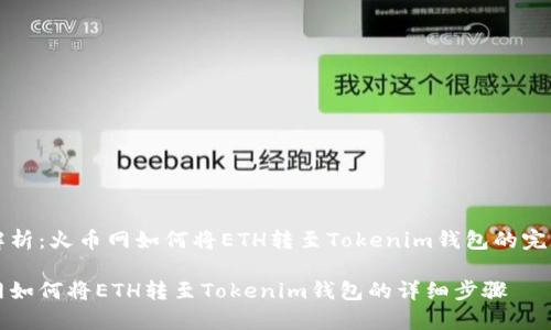 独家解析：火币网如何将ETH转至Tokenim钱包的完整指南

火币网如何将ETH转至Tokenim钱包的详细步骤