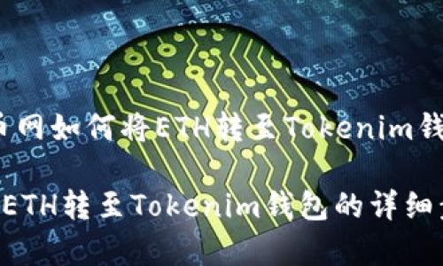 独家解析：火币网如何将ETH转至Tokenim钱包的完整指南

火币网如何将ETH转至Tokenim钱包的详细步骤