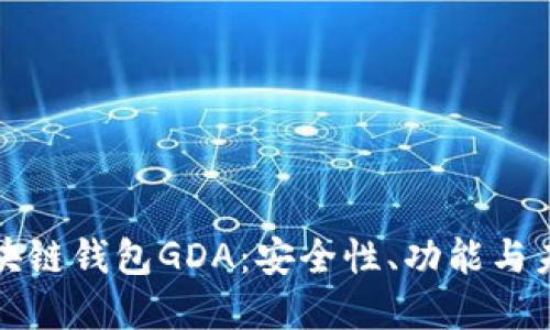 揭秘区块链钱包GDA：安全性、功能与未来发展