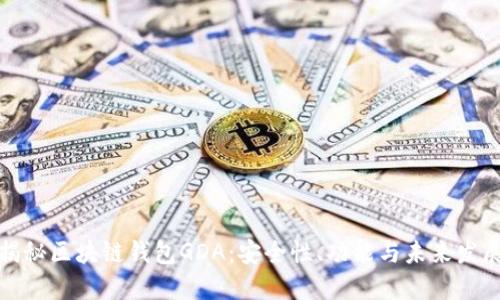 揭秘区块链钱包GDA：安全性、功能与未来发展