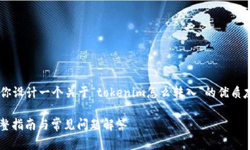 非常感谢你的提问！我将帮助你设计一个关于“tokenim怎么转入”的优质友好、关键词，并提供内容大纲。

如何顺利将Tokenim转入？完整指南与常见问题解答