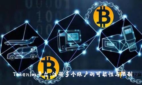  Tokenim平台：注册多个账户的可能性与限制