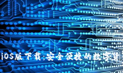 标签:
Token钱包iOS版下载：安全便捷的数字货币管理工具