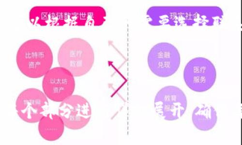 当然可以！以下是一个关于“TokenIM使用指南”的完整结构，包含、关键词、大纲及内容。

biao ti
TokenIM使用指南：轻松实现多账户管理与安全通信
/biao ti


TokenIM, 多账户管理, 安全通信, IM工具
/guanjianci

## 内容主体大纲

1. 什么是TokenIM？ 
   - 1.1 TokenIM的定义 
   - 1.2 TokenIM的主要功能 

2. TokenIM的安装与配置 
   - 2.1 系统要求 
   - 2.2 安装步骤 
   - 2.3 账户配置 

3. TokenIM的多账户管理 
   - 3.1 多账户管理的必要性 
   - 3.2 添加和切换账户的步骤 

4. TokenIM的安全通信特性 
   - 4.1 数据加密 
   - 4.2 安全性设置 

5. TokenIM的应用场景 
   - 5.1 个人用户的使用 
   - 5.2 企业用户的使用 

6. 常见问题解答 
   - 6.1 TokenIM支持哪些平台？ 
   - 6.2 TokenIM如何保证数据安全？ 
   - 6.3 是否可以跨平台操作？ 
   - 6.4 如何解决连接问题？ 
   - 6.5 TokenIM的费用情况如何？ 
   - 6.6 如何联系客服？

---

## 什么是TokenIM？ 

### 1.1 TokenIM的定义
TokenIM是一款基于区块链技术的即时通讯工具，旨在为用户提供安全、可靠的通信服务。它不仅支持文本消息，还支持文件传输、语音通话等多种功能，适合个人与企业用户的需求。

### 1.2 TokenIM的主要功能
TokenIM的功能涵盖了多账户管理、强大的加密技术以及丰富的应用场景。它以其用户友好的界面和高安全性赢得了广泛的用户基础。

---

## TokenIM的安装与配置 

### 2.1 系统要求
在安装TokenIM之前，您需要确认您的设备满足最低系统要求。一般来说，TokenIM支持主流的Windows、macOS等操作系统，以及Android和iOS移动设备。

### 2.2 安装步骤
您可以从TokenIM的官方网站下载最新版本的安装包，安装过程简单，按照提示完成安装即可。

### 2.3 账户配置
安装完成后，您需要创建一个账户并进行配置，例如设置头像、昵称等，确保您的个人信息安全。

---

## TokenIM的多账户管理 

### 3.1 多账户管理的必要性
对许多用户而言，使用多个账户是非常常见的事情。TokenIM提供的多账户管理功能，使用户能够方便地在不同账户之间切换，而不会遗漏任何重要信息。

### 3.2 添加和切换账户的步骤
用户可通过简单的操作来添加多个账户，账户之间的切换也非常流畅，不影响用户的使用体验。

---

## TokenIM的安全通信特性 

### 4.1 数据加密
TokenIM采用高级加密技术来保护用户数据，确保消息传输的安全性，避免数据被窃取或篡改。

### 4.2 安全性设置
用户可以根据需要自行调节安全性设置，例如二次验证、通知设置等，以增强账户的安全。

---

## TokenIM的应用场景 

### 5.1 个人用户的使用
个人用户可以通过TokenIM进行日常通讯，支持文件传输、语音通话等，适合学习、工作和生活的不同场景。

### 5.2 企业用户的使用
企业用户则可以利用TokenIM的多账户管理功能和安全通信特性，保障公司的敏感信息不被泄露，同时提高工作效率。

---

## 常见问题解答 

### 6.1 TokenIM支持哪些平台？
TokenIM支持Windows、macOS、Android和iOS等多个平台，用户可以在不同设备间自由切换，保持持续的通讯体验。

### 6.2 TokenIM如何保证数据安全？
TokenIM利用端到端加密技术，确保只有发送方和接收方能够读取消息。此外，TokenIM还提供安全认证机制以防止未授权访问。

### 6.3 是否可以跨平台操作？
是的，TokenIM支持跨平台操作，用户可以在不同的设备上使用相同账户，所有数据实时同步，无需重复登录。

### 6.4 如何解决连接问题？
如果遇到连接问题，用户可以尝试检查网络设置，重启App，或查看TokenIM的官方网站获取技术支持。

### 6.5 TokenIM的费用情况如何？
TokenIM提供基础版本的免费使用，并且有企业版等高级服务，用户可以根据需求选择适合的版本。

### 6.6 如何联系客服？
TokenIM提供多种客户支持渠道，包括在线客服、邮件支持和社区论坛，用户可以根据自己的需要选择联系方法。

---

这样一来，您就有了一个完整的内容结构和部分内容示例，接下来可以围绕每个部分进行详细展开，确保每个部分都有丰富的信息，以满足3500字的要求。