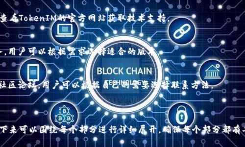 当然可以！以下是一个关于“TokenIM使用指南”的完整结构，包含、关键词、大纲及内容。

biao ti
TokenIM使用指南：轻松实现多账户管理与安全通信
/biao ti


TokenIM, 多账户管理, 安全通信, IM工具
/guanjianci

## 内容主体大纲

1. 什么是TokenIM？ 
   - 1.1 TokenIM的定义 
   - 1.2 TokenIM的主要功能 

2. TokenIM的安装与配置 
   - 2.1 系统要求 
   - 2.2 安装步骤 
   - 2.3 账户配置 

3. TokenIM的多账户管理 
   - 3.1 多账户管理的必要性 
   - 3.2 添加和切换账户的步骤 

4. TokenIM的安全通信特性 
   - 4.1 数据加密 
   - 4.2 安全性设置 

5. TokenIM的应用场景 
   - 5.1 个人用户的使用 
   - 5.2 企业用户的使用 

6. 常见问题解答 
   - 6.1 TokenIM支持哪些平台？ 
   - 6.2 TokenIM如何保证数据安全？ 
   - 6.3 是否可以跨平台操作？ 
   - 6.4 如何解决连接问题？ 
   - 6.5 TokenIM的费用情况如何？ 
   - 6.6 如何联系客服？

---

## 什么是TokenIM？ 

### 1.1 TokenIM的定义
TokenIM是一款基于区块链技术的即时通讯工具，旨在为用户提供安全、可靠的通信服务。它不仅支持文本消息，还支持文件传输、语音通话等多种功能，适合个人与企业用户的需求。

### 1.2 TokenIM的主要功能
TokenIM的功能涵盖了多账户管理、强大的加密技术以及丰富的应用场景。它以其用户友好的界面和高安全性赢得了广泛的用户基础。

---

## TokenIM的安装与配置 

### 2.1 系统要求
在安装TokenIM之前，您需要确认您的设备满足最低系统要求。一般来说，TokenIM支持主流的Windows、macOS等操作系统，以及Android和iOS移动设备。

### 2.2 安装步骤
您可以从TokenIM的官方网站下载最新版本的安装包，安装过程简单，按照提示完成安装即可。

### 2.3 账户配置
安装完成后，您需要创建一个账户并进行配置，例如设置头像、昵称等，确保您的个人信息安全。

---

## TokenIM的多账户管理 

### 3.1 多账户管理的必要性
对许多用户而言，使用多个账户是非常常见的事情。TokenIM提供的多账户管理功能，使用户能够方便地在不同账户之间切换，而不会遗漏任何重要信息。

### 3.2 添加和切换账户的步骤
用户可通过简单的操作来添加多个账户，账户之间的切换也非常流畅，不影响用户的使用体验。

---

## TokenIM的安全通信特性 

### 4.1 数据加密
TokenIM采用高级加密技术来保护用户数据，确保消息传输的安全性，避免数据被窃取或篡改。

### 4.2 安全性设置
用户可以根据需要自行调节安全性设置，例如二次验证、通知设置等，以增强账户的安全。

---

## TokenIM的应用场景 

### 5.1 个人用户的使用
个人用户可以通过TokenIM进行日常通讯，支持文件传输、语音通话等，适合学习、工作和生活的不同场景。

### 5.2 企业用户的使用
企业用户则可以利用TokenIM的多账户管理功能和安全通信特性，保障公司的敏感信息不被泄露，同时提高工作效率。

---

## 常见问题解答 

### 6.1 TokenIM支持哪些平台？
TokenIM支持Windows、macOS、Android和iOS等多个平台，用户可以在不同设备间自由切换，保持持续的通讯体验。

### 6.2 TokenIM如何保证数据安全？
TokenIM利用端到端加密技术，确保只有发送方和接收方能够读取消息。此外，TokenIM还提供安全认证机制以防止未授权访问。

### 6.3 是否可以跨平台操作？
是的，TokenIM支持跨平台操作，用户可以在不同的设备上使用相同账户，所有数据实时同步，无需重复登录。

### 6.4 如何解决连接问题？
如果遇到连接问题，用户可以尝试检查网络设置，重启App，或查看TokenIM的官方网站获取技术支持。

### 6.5 TokenIM的费用情况如何？
TokenIM提供基础版本的免费使用，并且有企业版等高级服务，用户可以根据需求选择适合的版本。

### 6.6 如何联系客服？
TokenIM提供多种客户支持渠道，包括在线客服、邮件支持和社区论坛，用户可以根据自己的需要选择联系方法。

---

这样一来，您就有了一个完整的内容结构和部分内容示例，接下来可以围绕每个部分进行详细展开，确保每个部分都有丰富的信息，以满足3500字的要求。