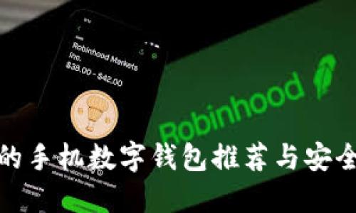 最安全的手机数字钱包推荐与安全性详解