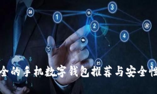 最安全的手机数字钱包推荐与安全性详解