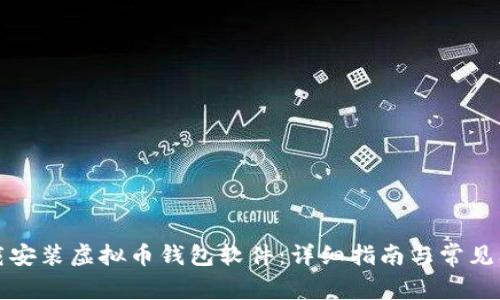 如何下载安装虚拟币钱包软件：详细指南与常见问题解答