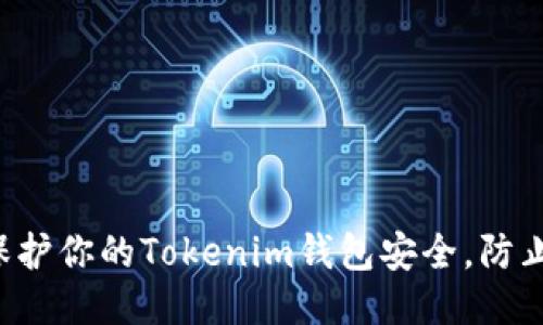 如何保护你的Tokenim钱包安全，防止被盗！