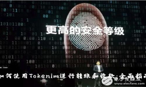 如何使用Tokenim进行转账和收款：全面指南