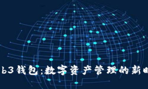 易欧Web3钱包：数字资产管理的新时代选择