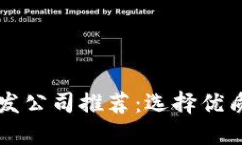 区块链钱包开发公司推荐：选择优质服务商的指南