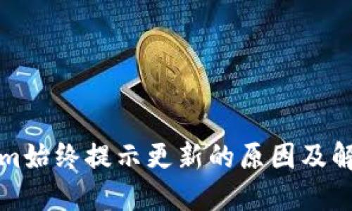 Tokenim始终提示更新的原因及解决方法