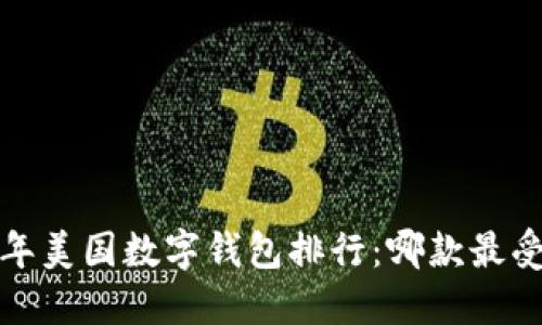 2023年美国数字钱包排行：哪款最受欢迎？