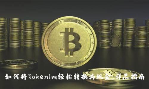 如何将Tokenim轻松转换为现金：详尽指南