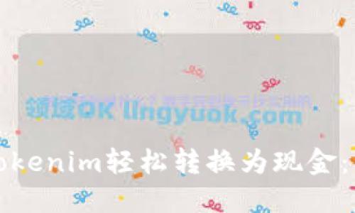 如何将Tokenim轻松转换为现金：详尽指南