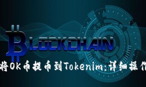 如何将OK币提币到Tokenim：详细操作指南