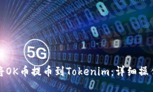 如何将OK币提币到Tokenim：详细操作指南