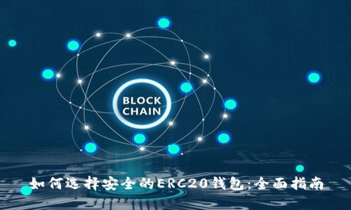 如何选择安全的ERC20钱包：全面指南