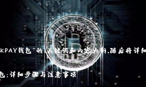 以下是针对“下载OKPAY钱包”的、关键词和内容大纲，随后将详细介绍6个相关问题。


如何下载OKPAY钱包：详细步骤与注意事项