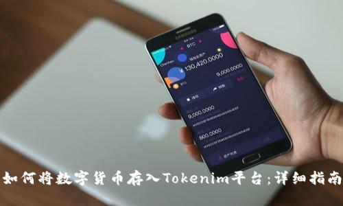 如何将数字货币存入Tokenim平台：详细指南