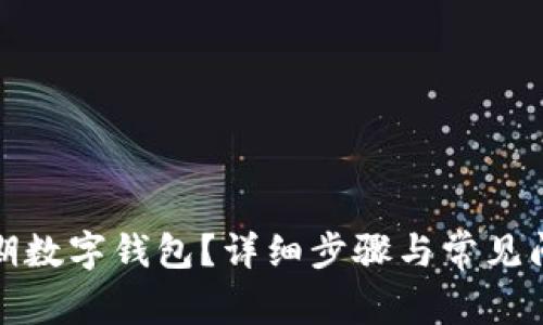 如何续期数字钱包？详细步骤与常见问题解答