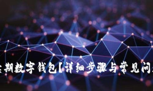 如何续期数字钱包？详细步骤与常见问题解答