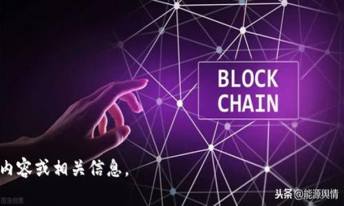 “数字货币UAS”这一术语可能不是特别常见，有可能是特定领域或某个特定项目中的术语。一般来说，数字货币是指采用加密技术的货币形式，而“UAS”可能是某个特定名词的缩写，然而在没有上下文的情况下确切的含义比较模糊。

在数字货币领域，常见的缩写有：

1. **UAV（无人机）**：某些平台可能会以数字货币支付来控制无人机的使用。
2. **UAS（无人航空系统）**：可能与无人机相关，涉及数字货币在这些系统中的应用。
3. **USD（美元）**：某些数字货币与美元挂钩，如USD Coin（USDC）。
   
如果您能提供更多的上下文或者具体使用场景，我可以更详细地解释“数字货币UAS”所指的内容或相关信息。