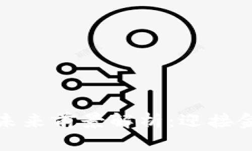 加密货币钱包未来前景解析：迎接金融技术新纪元