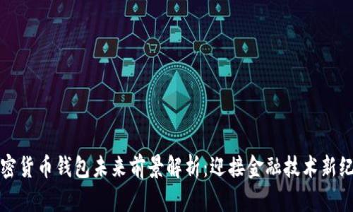 加密货币钱包未来前景解析：迎接金融技术新纪元
