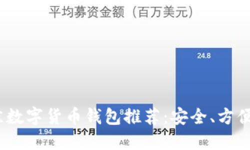 2023年最佳数字货币钱包推荐：安全、方便又大额支持
