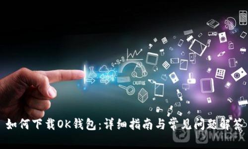 如何下载OK钱包：详细指南与常见问题解答