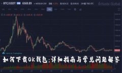 如何下载OK钱包：详细指南