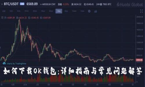 如何下载OK钱包：详细指南与常见问题解答
