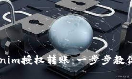 了解Tokenim授权转账：一步步教你如何操作