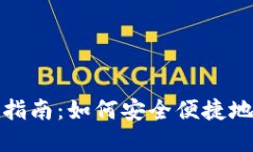 数字货币钱包开通指南：如何安全便捷地管理你的数字资产