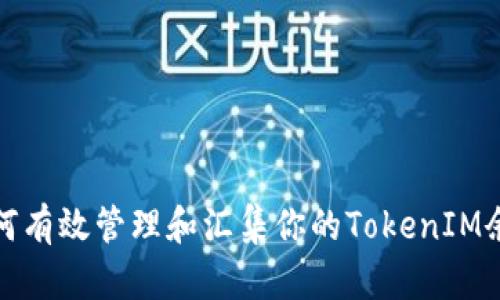 如何有效管理和汇集你的TokenIM余额