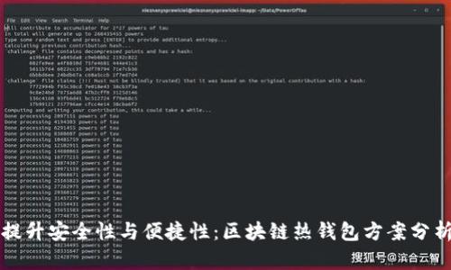 提升安全性与便捷性：区块链热钱包方案分析