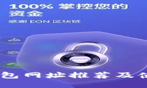 USDT钱包网址推荐及使用指南