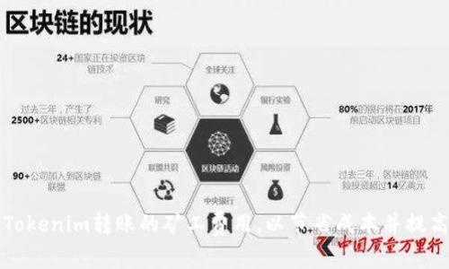如何Tokenim转账的矿工费用，以节省成本并提高效率