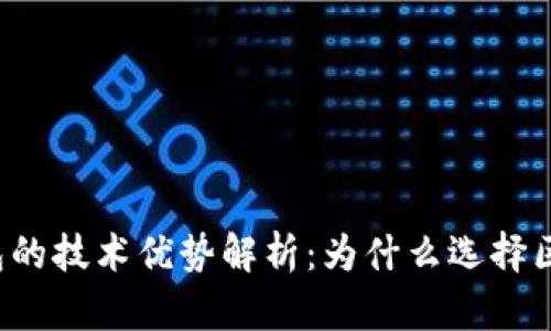 区块链钱包的技术优势解析：为什么选择区块链钱包？