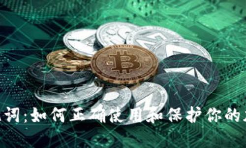 Tokenim助记词：如何正确使用和保护你的加密货币资产