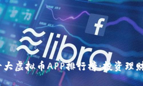 2023十大虚拟币APP排行榜：投资理财新选择