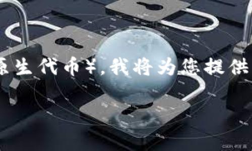 为了帮助您更好地了解如何在Tokenim上开通TRX(泰达币的原生代币),我将为您提供一个的,以及相关的和内容大纲。以下是建议的、关键词及大纲:
在Tokenim上轻松开通TRX交易:完整指南